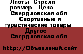 Ласты “Стрела“ 35-37 размер › Цена ­ 500 - Свердловская обл. Спортивные и туристические товары » Другое   . Свердловская обл.